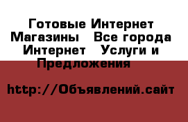 Готовые Интернет-Магазины - Все города Интернет » Услуги и Предложения   